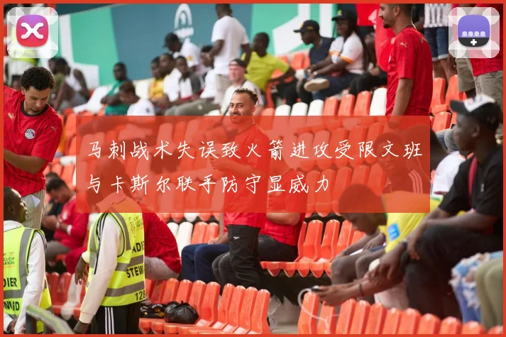 马刺战术失误致火箭进攻受限文班与卡斯尔联手防守显威力