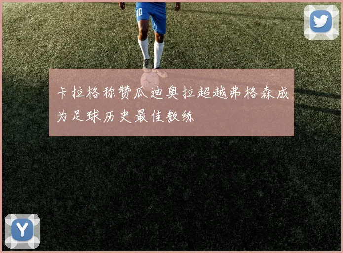 卡拉格称赞瓜迪奥拉超越弗格森成为足球历史最佳教练