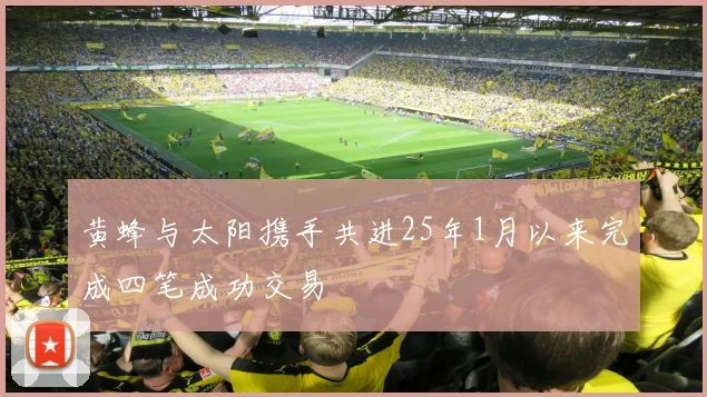 黄蜂与太阳携手共进25年1月以来完成四笔成功交易